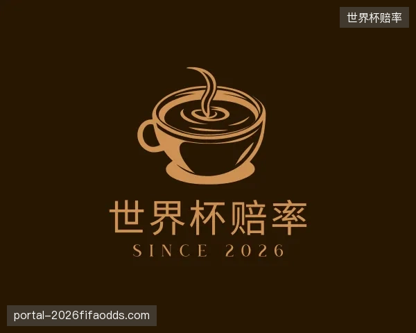 认识世界杯赔率