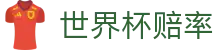 2026美加墨世界杯官方指定合作网站 | 世界杯赔率手机版查询